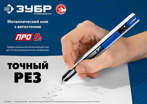 ЗУБР ПРО-9А, 9 мм, Металлический нож с автостопом, Профессионал (09152)