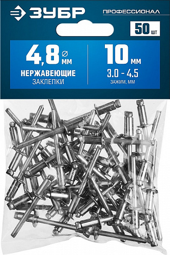ЗУБР 4.8 х 10 мм, нержавеющие заклепки, 50 шт, Профессионал (313166-48-10)