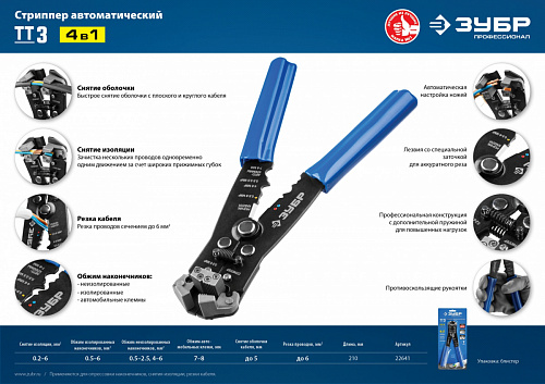 ЗУБР ТТ-3 0.2-6мм2, Автоматический стриппер, Профессионал (22641)