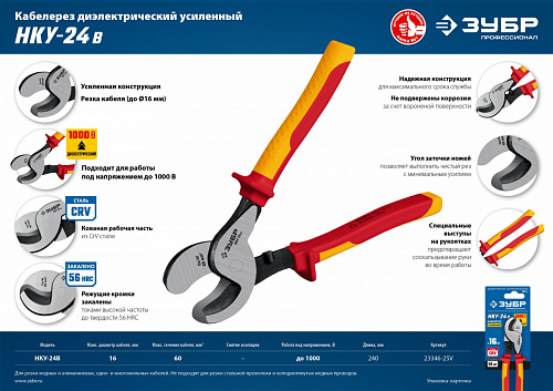 ЗУБР НКУ-24В d 16мм 240мм 1000В усиленный, Диэлектрический кабелерез, Профессионал (23346-25V)
