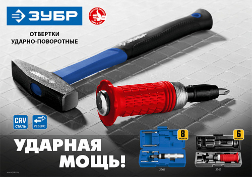 ЗУБР 6 предм., Ударно-поворотная отвертка (2565)