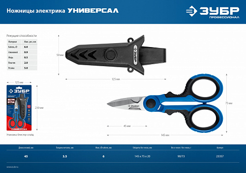 ЗУБР Универсал 145мм, Ножницы электрика универсальные (23357)