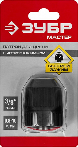 Патрон быстрозажимной ЗУБР ″Мастер″ для дрели, 10 мм, посадочная резьба 3/8″, под сверло Д 0,8-10 мм