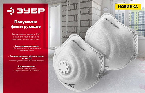 ЗУБР Ф-80 класс защиты FFP1, коническая, фильтрующая полумаска (11169)
