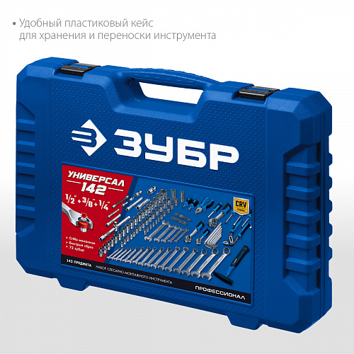 ЗУБР Универсал-142, 142 предм. (1/2″+ 3/8″+ 1/4″), Универсальный набор инструмента, Профессионал (27