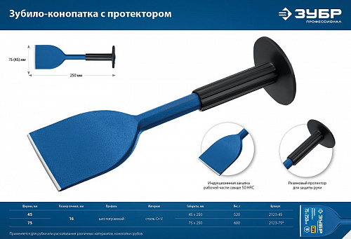 ЗУБР 45х250 мм, Зубило-конопатка с протектором, Профессионал (2123-45)