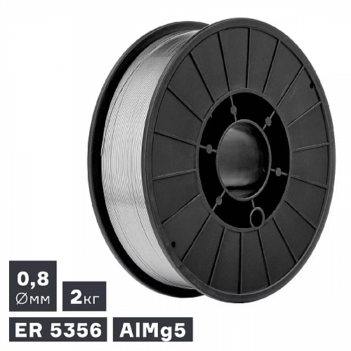 Проволока сварочная MIG, алюминий ER 5356 (AlMg5), ф 0,8 мм, 2,0 кг / ПТК