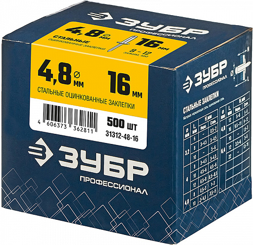 ЗУБР 4.8 х 16 мм, стальные заклепки, 500 шт, Профессионал (31312-48-16)