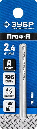 ЗУБР ПРОФ-А 2.4х57мм, Сверло по металлу, сталь Р6М5, класс А
