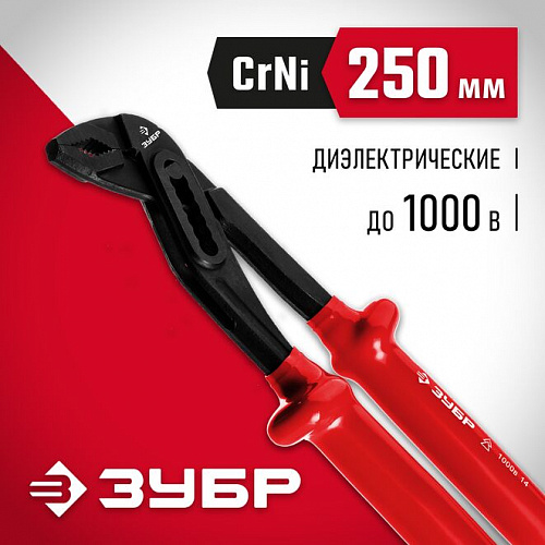 ЗУБР Электрик 250 мм, Диэлектрические переставные клещи (2214-10-25)