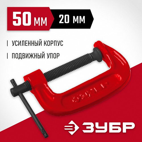 ЗУБР МСС-50 50 мм, Чугунная струбцина G (32244-050)