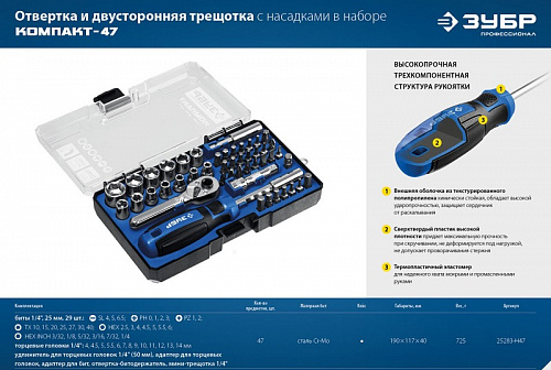 ЗУБР Компакт-47 47 шт, Отвертка-битодержатель с насадками (25283-H47)