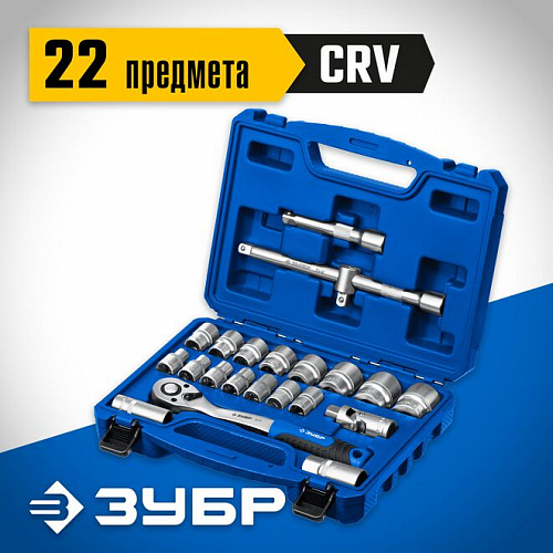 ЗУБР А-22  универсальный набор инструмента 22 предм. Серия Профессионал.