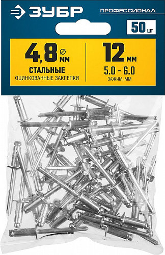 ЗУБР 4.8 х 12 мм, стальные заклепки, 50 шт, Профессионал (313126-48-12)