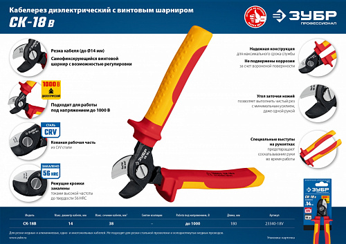 ЗУБР СК-18В d 14мм 180мм 1000В, Диэлектрический кабелерез, Профессионал (23340-18V)