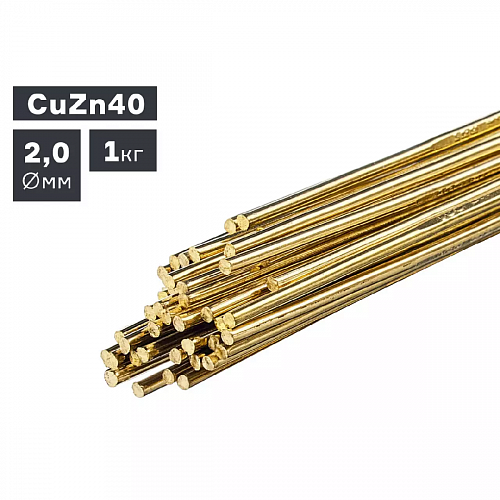 Пруток сварочный TIG, латунь (CuZn40), Ø 2,0 мм, 1,0 кг / ПТК