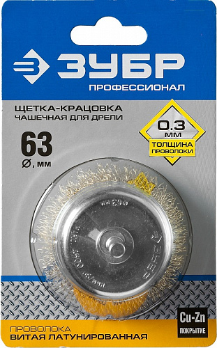 ЗУБР Ø 63 мм, витая латунированная стальная 0.3 мм, Щетка чашечная, Профессионал (3525-063)