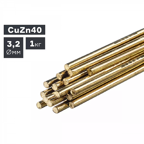 Пруток сварочный TIG, латунь (CuZn40), Ø 3,2 мм, 1,0 кг / ПТК