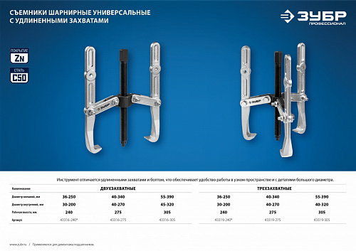ЗУБР внешний d 55-390 мм, внутренний d 40-320 мм, Шарнирный двухзахватный съемник с удлиненными захв