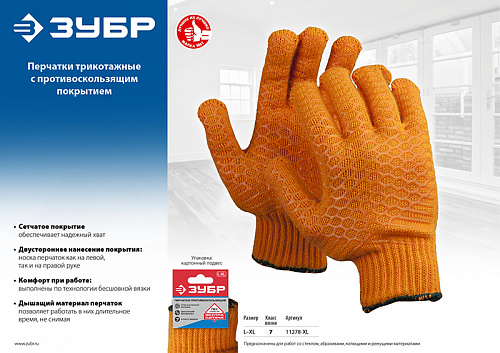 ЗУБР HARD р.L-XL ,с противоскользящим двусторонним перекрестным покрытием, трикотажные перчатки (112