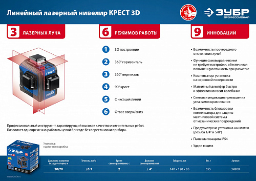 ЗУБР КРЕСТ 3D 20-70 м, Лазерный нивелир (34908)