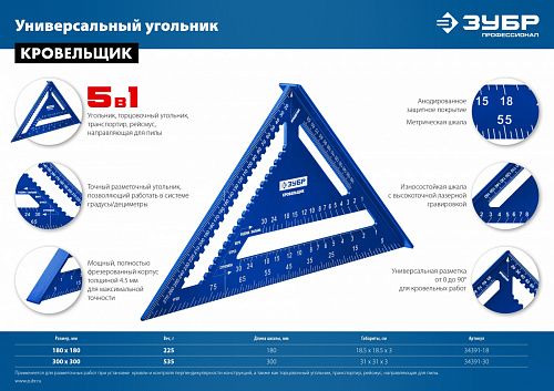 ЗУБР Кровельщик, 300 мм, 5-в-1, Универсальный кровельный угольник (34391-30)
