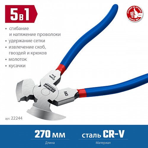 ЗУБР 270 мм, Клещи для сетки рабицы (22244)