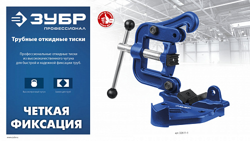 ЗУБР 3.5″, Трубные откидные тиски (32611-2)