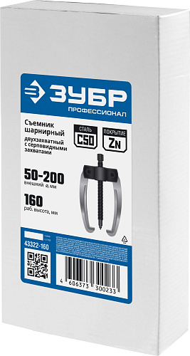ЗУБР d 50-200 мм, Шарнирный двухзахватный съемник с серповидными захватами, Профессионал (43322-160)