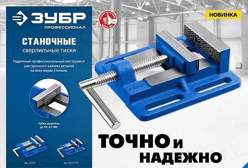 ЗУБР 100 мм, Станочные сверлильные тиски (32721)