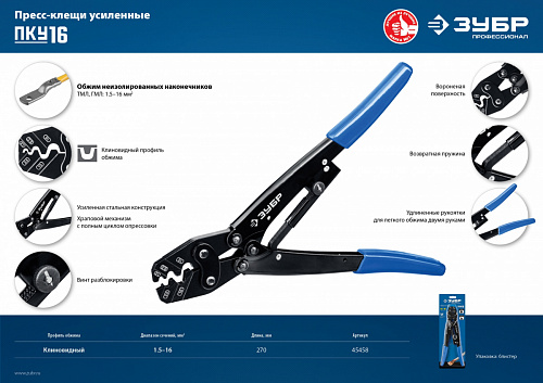 ЗУБР ПКУ-16 1,5-16мм2, Пресс-клещи усиленные для медных наконечников и гильз, Профессионал(45458)
