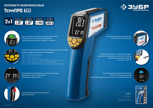 ЗУБР ТермПро-700 -30°+650°с, Инфракрасный пирометр, Профессионал (45721-650)