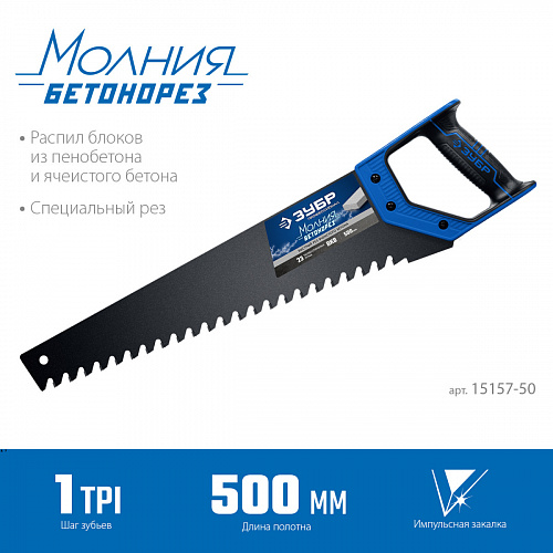 ЗУБР Бетонорез 700 мм, Ножовка по пенобетону (15157-70)