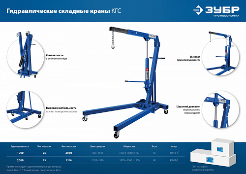 ЗУБР КГС-2, 2т 25-2200 мм, Складной гидравлический кран, Профессионал (43011-2)