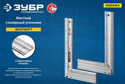 ЗУБР 300 мм, Жесткий столярный угольник (34392-30)