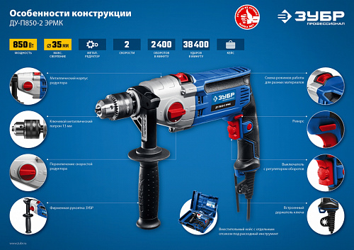 ЗУБР 850 Вт, 13 мм, 2 скорости, ударная дрель, мет. корпус, кейс, Профессионал (ДУ-П850 ЭРМ)