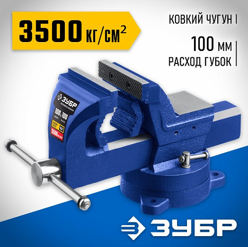 ЗУБР ЭКСПЕРТ 100 мм, Слесарные тиски (32703-100)