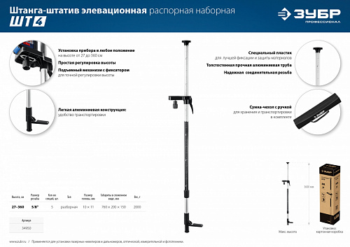 ЗУБР ШТ-4, Элевационная распорная наборная штанга-штатив (34950)
