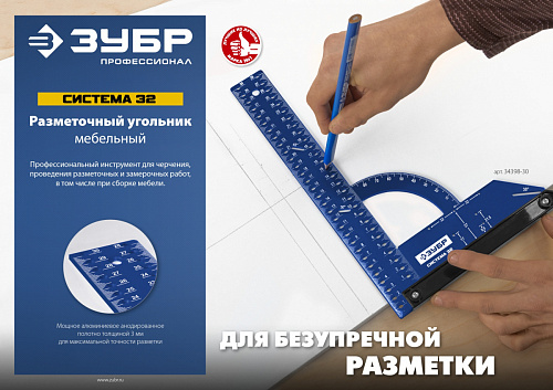 ЗУБР Система-32, разметочный мебельный угольник (34398-30)