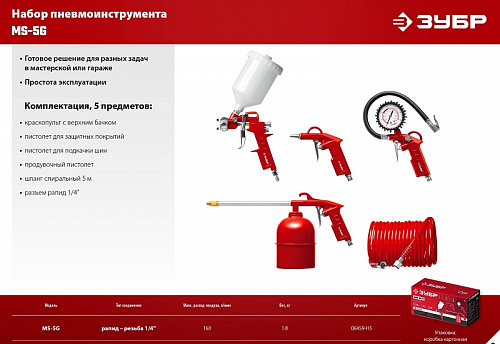ЗУБР MS-5G, 5 предметов, Универсальный набор пневмоинструмента (06459-H5)
