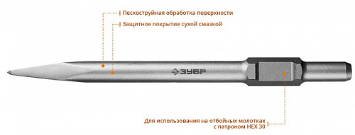 ЗУБР БУРАН HEX 30 Зубило пикообразное 400 мм