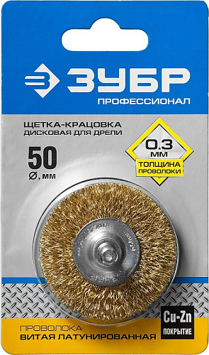 ЗУБР 50 мм, витая латунированная стальная проволока, 0.3 мм, Щетка дисковая, Профессионал (3520-050)