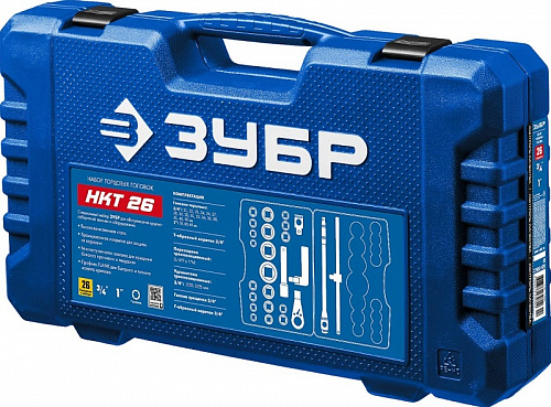 ЗУБР НКТ-26, 26 предм. (3/4″+1″), Набор инструмента для крупногабаритной техники, Профессионал (2766