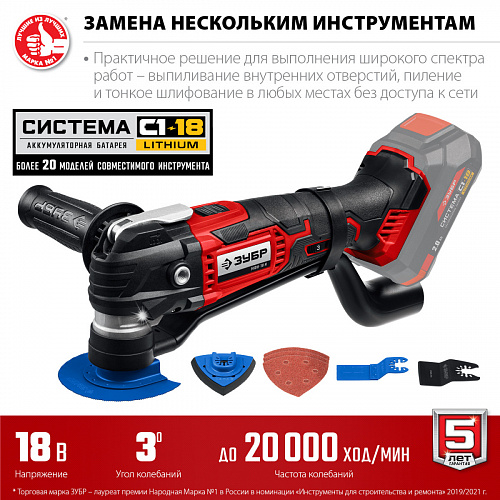 ЗУБР C1-18, 18 В, OQIS, без АКБ, реноватор, набор насадок (МФИ-18 Н)