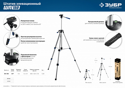 ЗУБР ШП-150, Элевационный штатив (34946)
