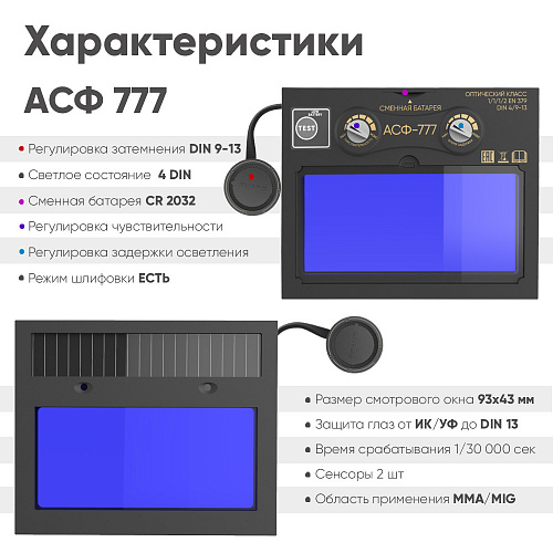Маска сварщика хамелеон BLACK MASK АСФ 777 51ST777 / START