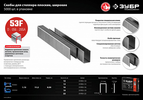 ЗУБР тип 20GA (53F / D / 056) 22 мм, 5000 шт, скобы для степлера (31950-22)