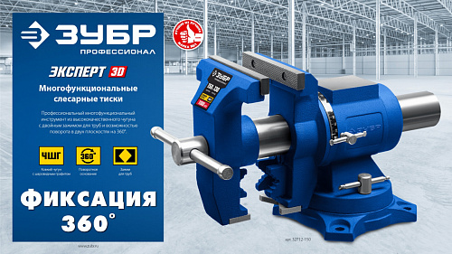 ЗУБР ЭКСПЕРТ-3D 150 мм, Многофункциональные слесарные тиски (32712-150)
