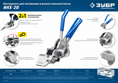 ЗУБР ИНХ-20 Инструмент для натяжения ленты (22624)