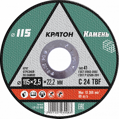 Круг отрезной по камню Кратон 115х2,5х22,2 мм